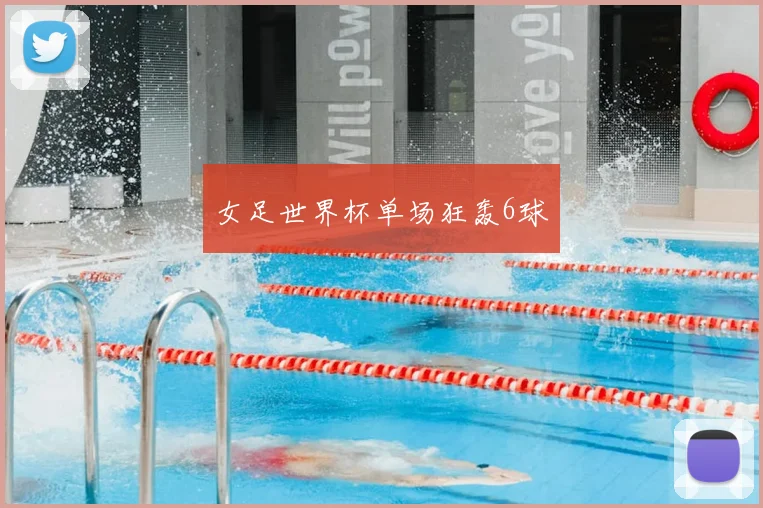 女足世界杯单场狂轰6球