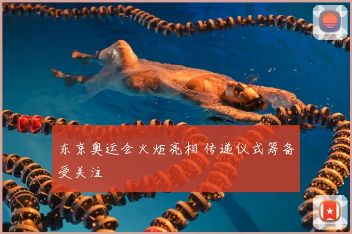 东京奥运会火炬亮相 传递仪式筹备受关注