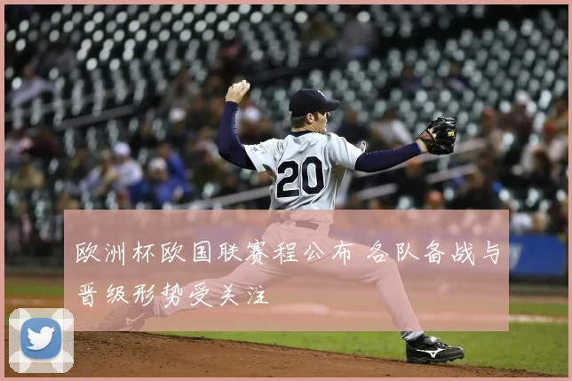 欧洲杯欧国联赛程公布 各队备战与晋级形势受关注