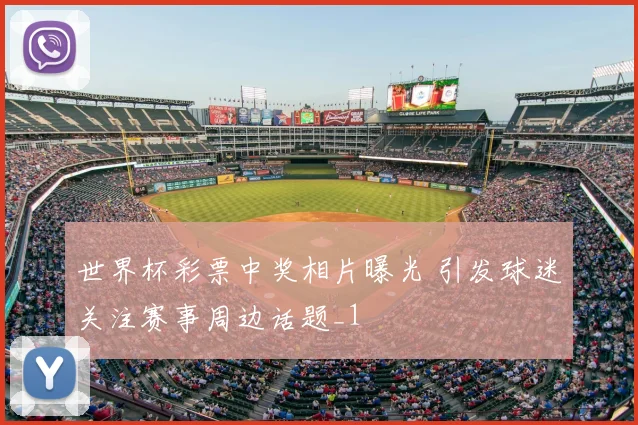 世界杯彩票中奖相片曝光 引发球迷关注赛事周边话题_1