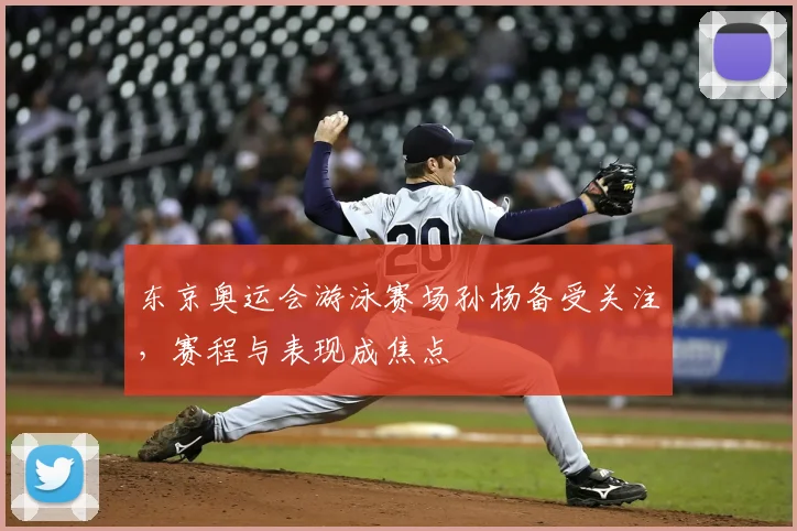 东京奥运会游泳赛场孙杨备受关注,赛程与表现成焦点
