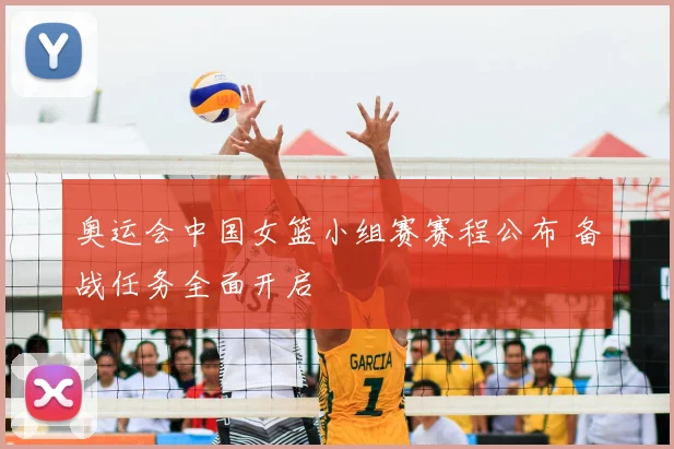 奥运会中国女篮小组赛赛程公布 备战任务全面开启