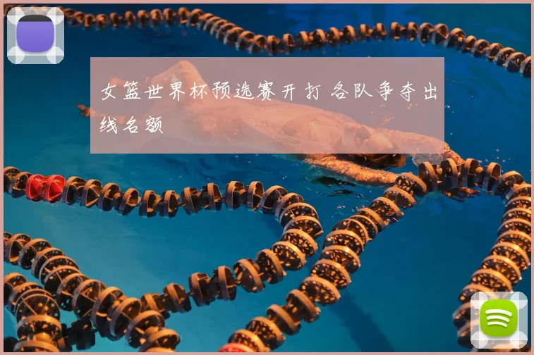 女篮世界杯预选赛开打 各队争夺出线名额