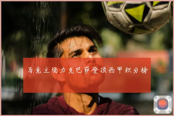 马竞主场力克巴萨登顶西甲积分榜