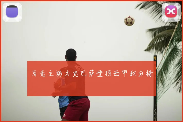 马竞主场力克巴萨登顶西甲积分榜