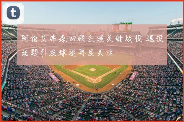 阿伦艾弗森回顾生涯关键战役 退役话题引发球迷再度关注