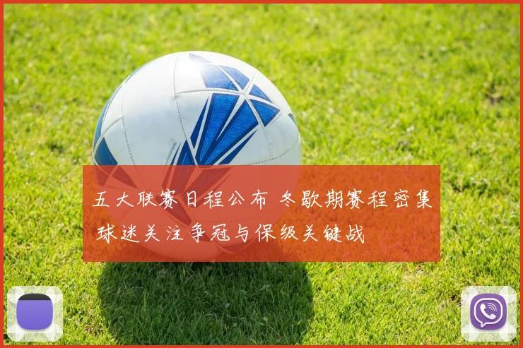 五大联赛日程公布 冬歇期赛程密集 球迷关注争冠与保级关键战