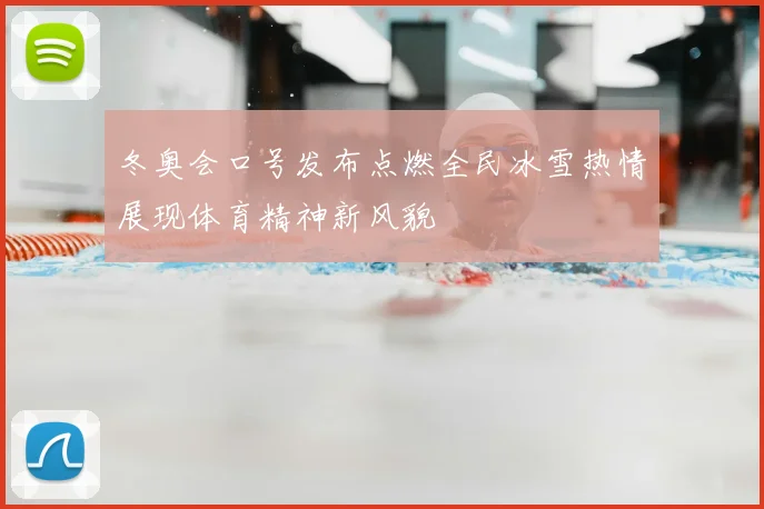 冬奥会口号发布点燃全民冰雪热情展现体育精神新风貌