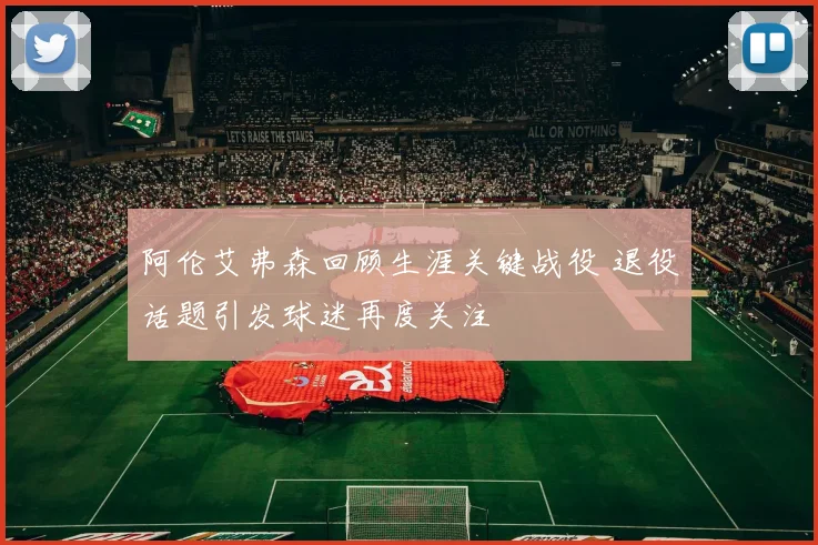 阿伦艾弗森回顾生涯关键战役 退役话题引发球迷再度关注