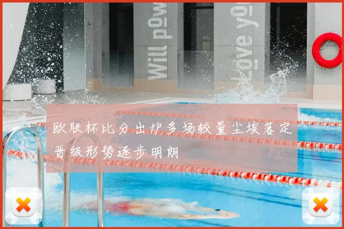 欧联杯比分出炉多场较量尘埃落定晋级形势逐步明朗