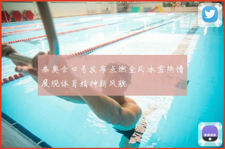 冬奥会口号发布点燃全民冰雪热情展现体育精神新风貌