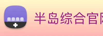 半岛综合官网 Logo